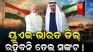 ଦୂର ହେବ ତେଲ ସଙ୍କଟ ! Oil Reserve Project In Odisha | PM Modi UAE Deal | India UAE Deal | Odia News