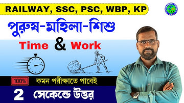 সময় ও কার্য | Time & Work Easy Solutions | Time and Work Tricks by Suman Sir | Railway, SSC, WBP,KP
