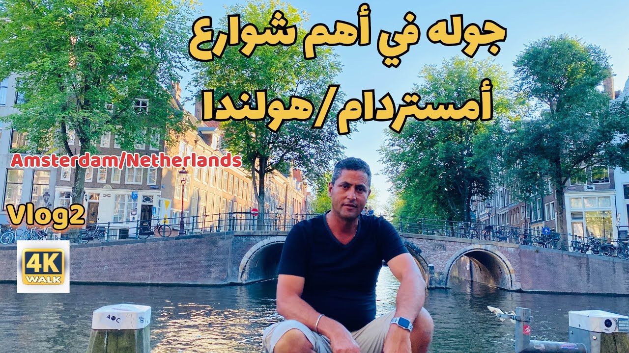 جوله في أمستردام ٫هولندا وأهم الأماكن الجزء٢ Amsterdam,Netherlands,walk