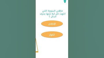 سورة تنتهي كل آية منها بحرف الدال ⁉️🤔