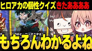めめ村】余裕で解けるよね？ヒロアカの個性クイズやってくぞおおおお