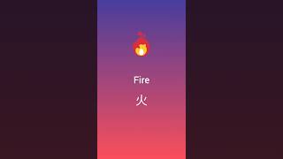 Japanese language, kanji "hi", fire, 火#japanese #fire #kanji #hi #火