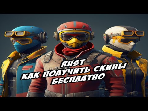 Гайд как получить скины бесплатно - раст / rust
