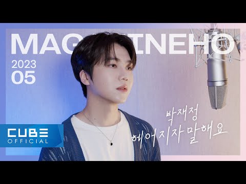 진호(JINHO) - MAGAZINE HO #57 '헤어지자 말해요 / 박재정'