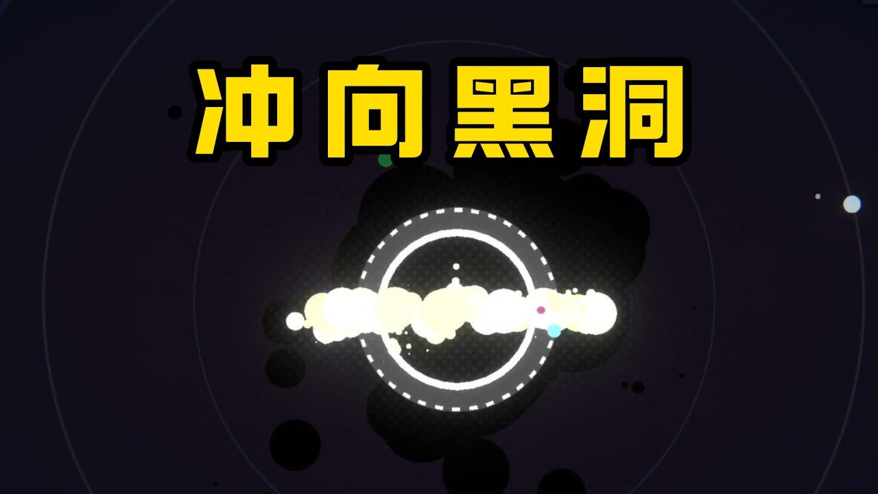 衝向地心：我擊穿了黑洞！