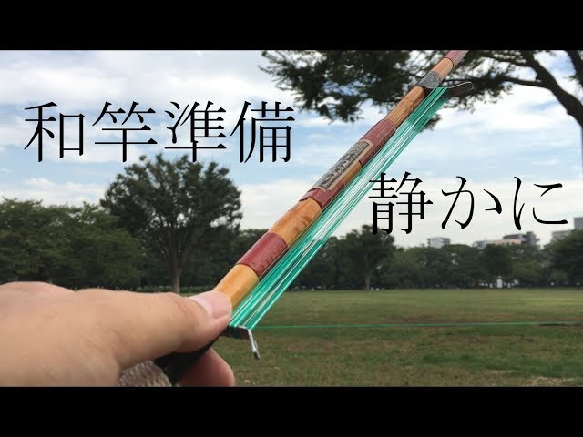 ハゼ釣り道具の旅＃17【中古手バネ竿準備編】 - YouTube