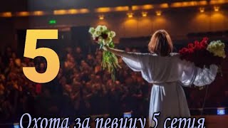 Охота на певицу 5 серия (Фильм 2020) сериал..