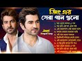 জিৎ || Best of Jeet || Mone Rekho Amar Gaan || Jar Chhabi Ei || Bolbo Tomai Ajke Ami || O bondhu Tu