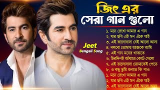 জিৎ || Best of Jeet || Mone Rekho Amar Gaan || Jar Chhabi Ei || Bolbo Tomai Ajke Ami || O bondhu Tu