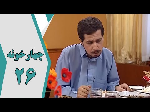سریال چارخونه قسمت 26