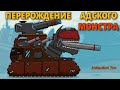 Перерождение Адского Монстра - Мультфильмы про Танки