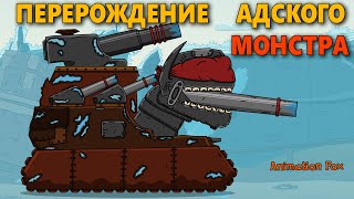 Перерождение Адского Монстра - Мультфильмы про Танки