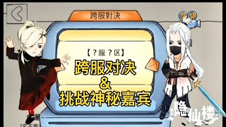 【暴走英雄坛】（严肃战斗动画）：跨服对决&挑战神秘嘉宾 screenshot 5