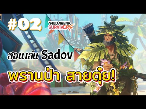 #02 สอนเล่น Sadov พรานซุ่มตุ๋ย! - Wild Arena Survivors [WAS]