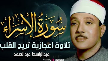 سورة الإسراء تلاوة خاشعة ومؤثرة تريح القلب للشيخ عبد الباسط عبد الصمد 