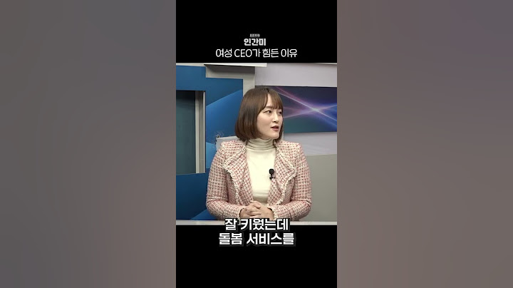 현재 대한민국 안에서 여성 CEO의 현실 #shorts