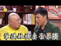 【歡樂飯米粒 純享版】小品：鞏漢林被妻子暴揍離家出走，這下手也忒狠了點！