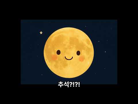 한국의 문화알기 _ 추석 #추석 #추석의유래 #추석유래 #추석이뭐예요 #추석에 뭐하지 #성묘 #차례 #송편 #한국문화