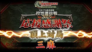 「麻雀格闘倶楽部 GRAND MASTER」投票選抜戦2019 応援感謝祭 頂上対局 三人打ち【前半】