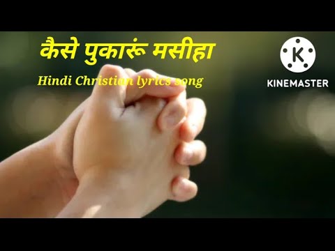 Kaise pukaru Masiha song l Hindi Christian lyrics song l