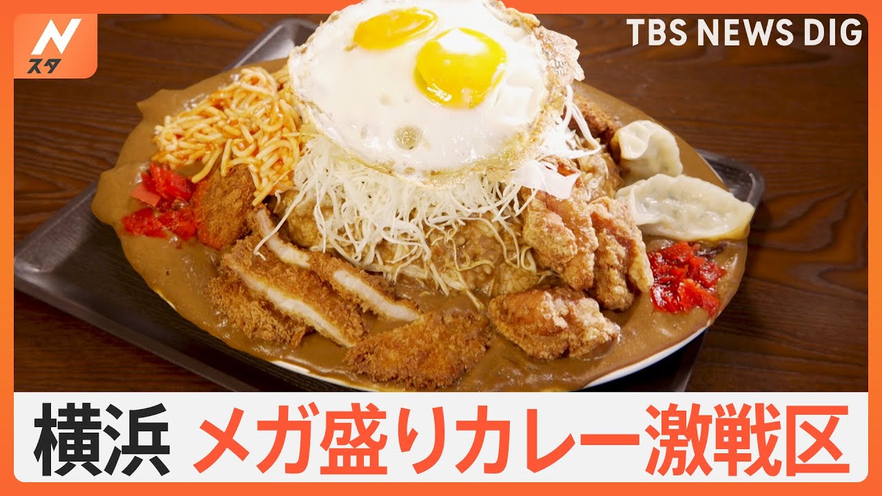 “メガ盛りカレー激戦区”横浜を調査　2.8キロ！トッピングのせまくりカレーに中華料理店の“裏メニュー”も登場｜TBS NEWS DIG