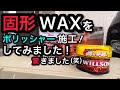 固形ワックスをポリッシャー施工したら、凄すぎました!