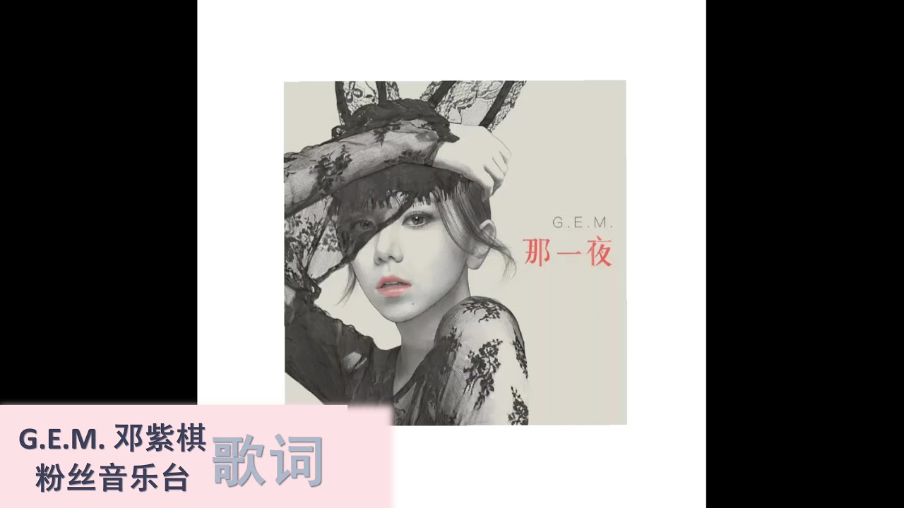 G.E.M. 邓紫棋 【那一夜 Woke】歌词版 G.E.M. 邓紫棋 【那一夜 Woke】歌词版 #1