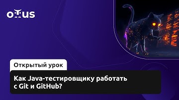 Как Java-тестировщику работать с Git и GitHub? // Демо-занятие курса «Java QA Engineer. Basic»