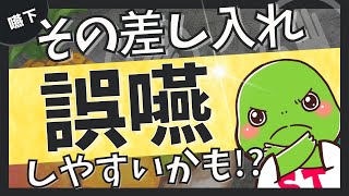 【ちょっと待って！】言語聴覚士が嫌がる嚥下障害患者さんによくある差し入れ3選