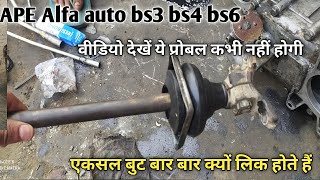 ape Mahendra Alfa auto bs3 bs4 bs6 exal boot chnage video इस तरीके से आप अपनी ऑटो के एक्सल बुट बदले screenshot 5