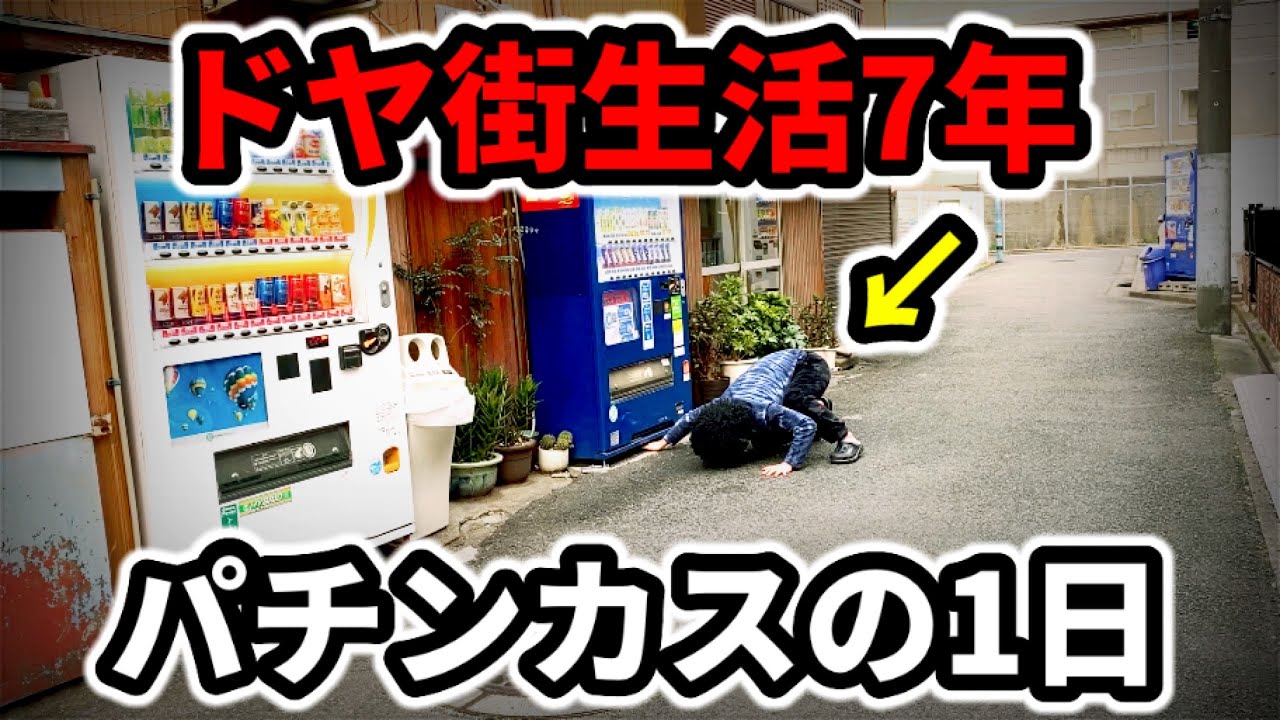 【ドヤ街】37歳バツイチ独身パチンカスのモーニングルーティン