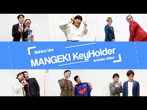 マンゲキクリアキーホルダー2021撮影裏側大公開！part15 - YouTube
