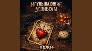 Ножи - Неунывающие Децибелы