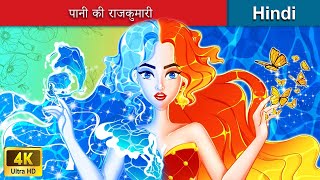 पानी की राजकुमारी  Princess of Water in Hindi  Hindi Stories | WOA Fairy Tales Hindi