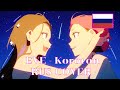 Kororon 虎狼来 - [EVE RUS cover by Tuleshik]