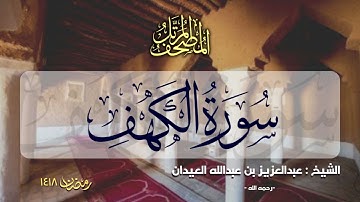 سورة الكهف | المصحف المرتل للشيخ عبدالعزيز العيدان - رمضان 1418