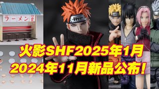 【濤光玩具箱】萬代火影忍者SHFiguarts2025年1月魂限天道佩恩束縛的六道輪回眼公布2024年11月通販一樂拉面套裝公布還有四款再版佐助小櫻卡卡西