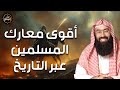 نبيل العوضي شجاعة أصحاب النبي في أشرس المعارك قصص بطولية تهز القلوب من ميادين الغزوات