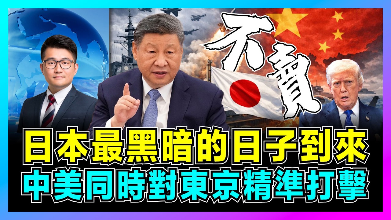 日本最黑暗的日子到來，中美同時對東京精準打擊！｜高市早苗加速武裝惹怒中國，20家軍工企核心被斷供，特朗普追債5500億美元，日本經濟雪上加霜？【屈機觀察 EP348】