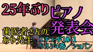 25年ぶりのピアノ発表会