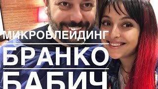 Микроблейдинг. Branco Babic. Отзыв об обучении у Бранко Бабича. Татуаж