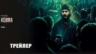 Кюбра (2024) | Официальный трейлер | Нетфликс