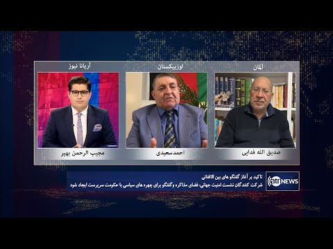 Tahawol: Calls for intra-Afghan talks discussed | تاکید بر آغاز گفتگوهای بین‌الافغانی