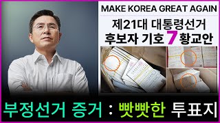 [황교안TV] 부정선거 증거 : 빳빳한(한번도 접은 흔적이 없는) 투표지 (5월 16일)