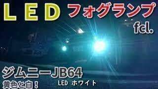 【ＬＥＤフォグランプ】ジムニーJB64にfcl.(エフシーエル) led 2色切り替え カラーチェンジ バルブ フォグランプ取付レビュー！