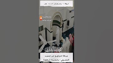 أولئك لهم جنات عدن تجري من تحتهم الأنهار | الشيخ #محمد_خليل_القارئ | مقتطف من ليلة 1 رمضان 1443 هـ