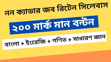 BPSC Non Cadre Job Written Syllabus | নন ক্যাডার জবের রিটেন সিলেবাস ও মার্কস বন্টন | Non Cadre Exam