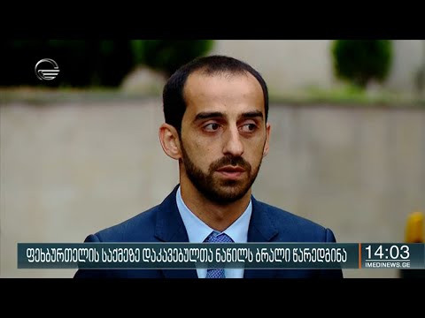 ფეხბურთელის საქმეზე დაკავებულთა ნაწილს ბრალი წარედგინა