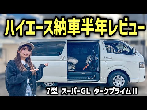 ハイエースでトランポ車中泊生活を送る女子の車内紹介＆メリットデメリットまとめ