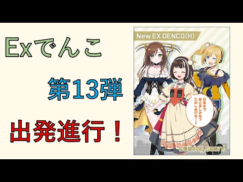 【駅メモ#77】エクストラでんこ第13弾　出発進行！